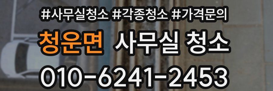 청운면 사무실 청소
