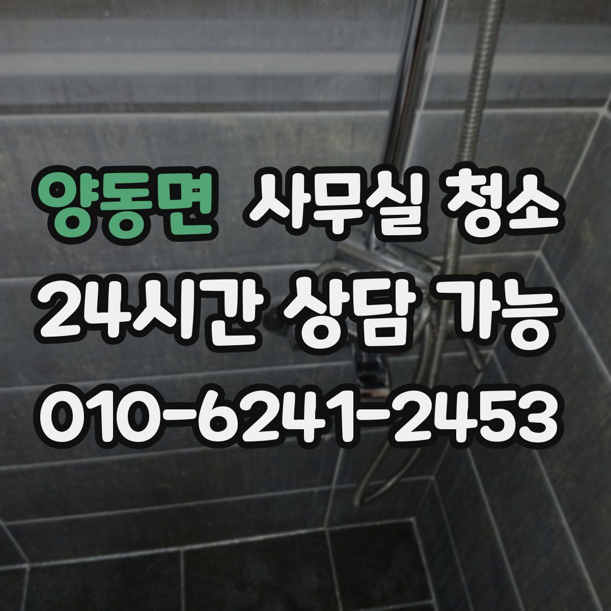 양동면 사무실 청소