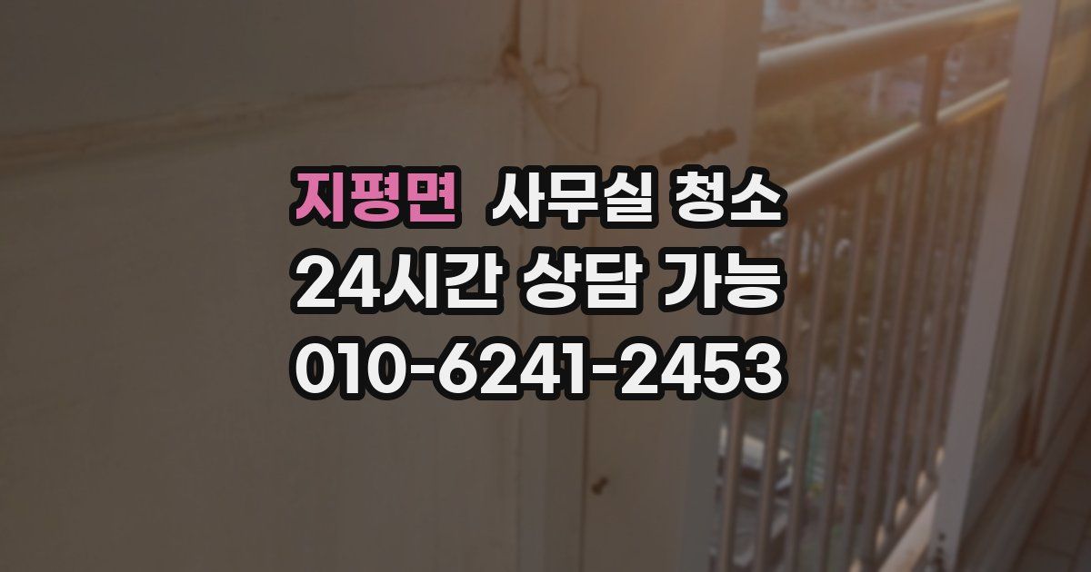 지평면 사무실 청소