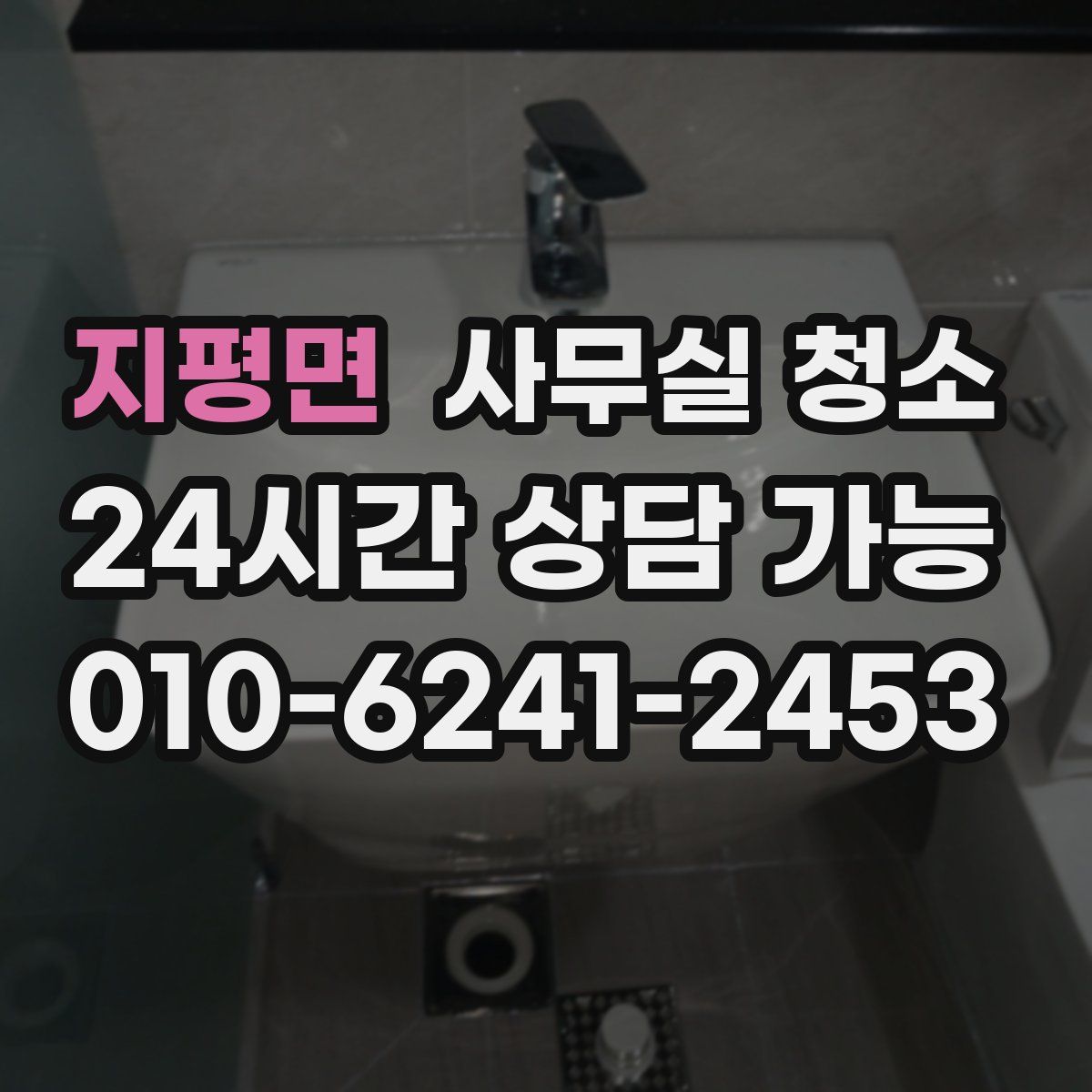 지평면 사무실 청소