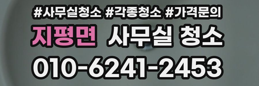 지평면 사무실 청소