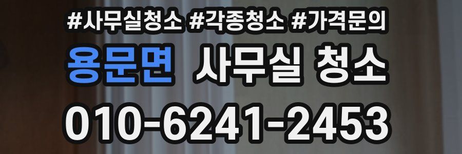 용문면 사무실 청소