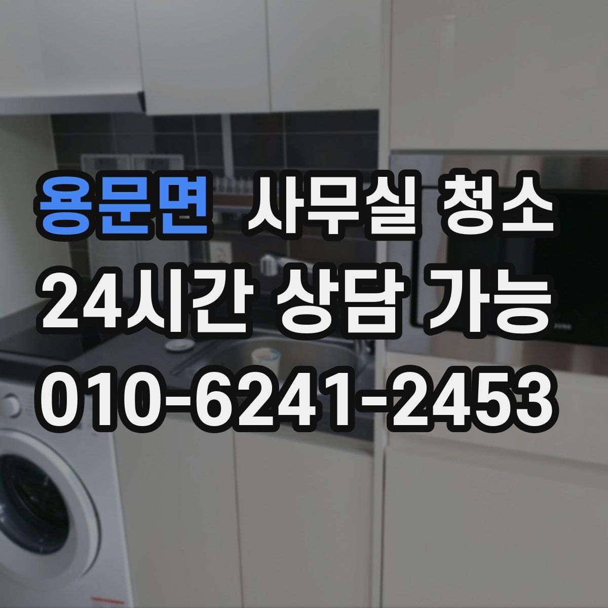 용문면 사무실 청소