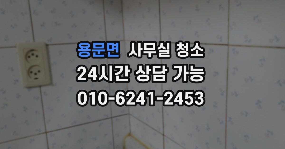 용문면 사무실 청소