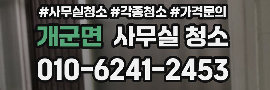 개군면 사무실 청소