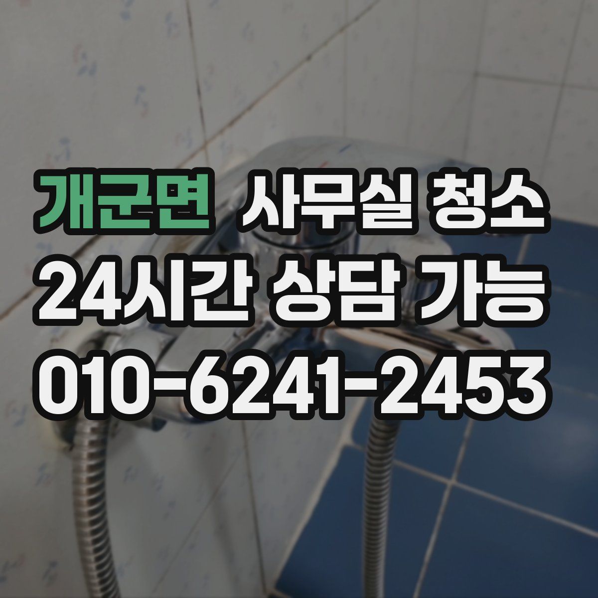 개군면 사무실 청소