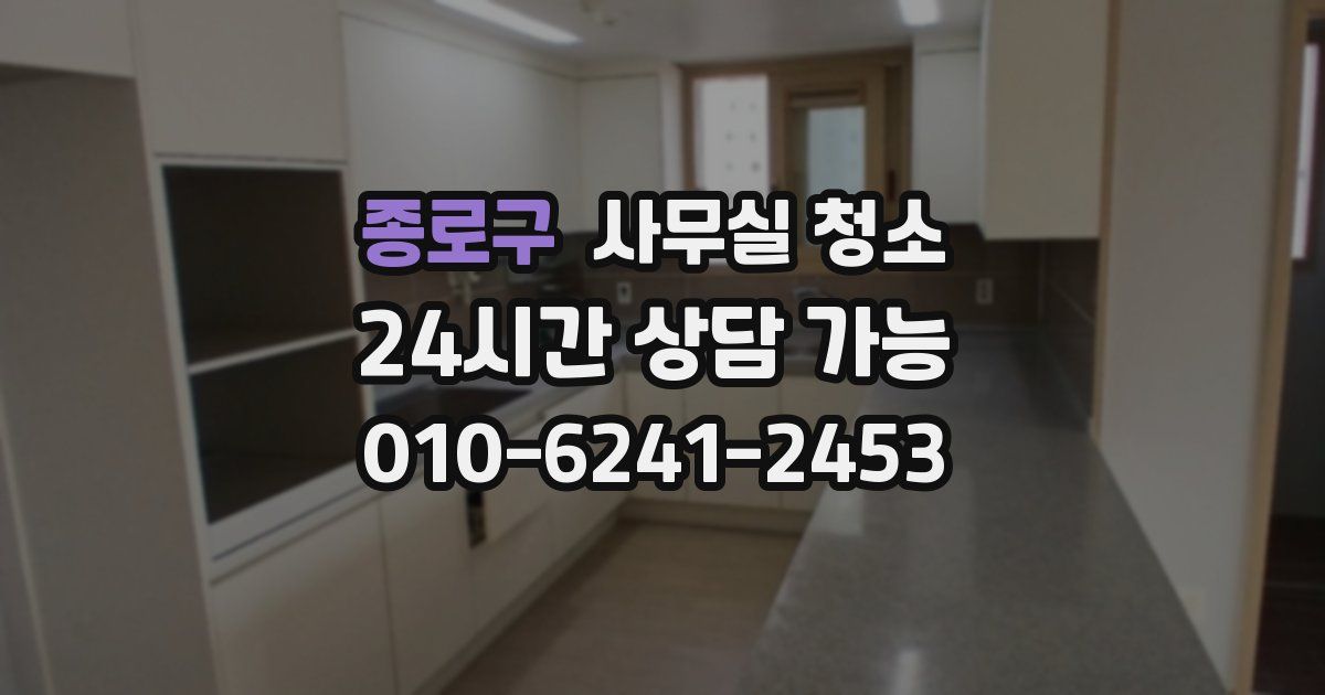 종로구 사무실 청소