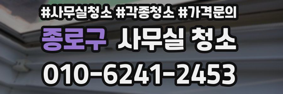 종로구 사무실 청소