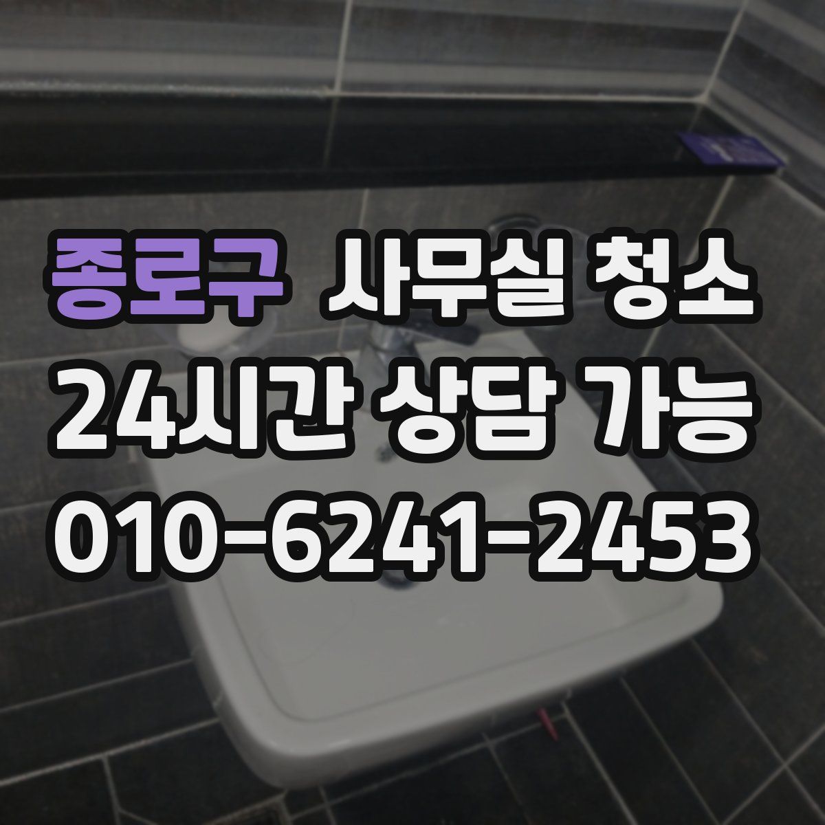종로구 사무실 청소