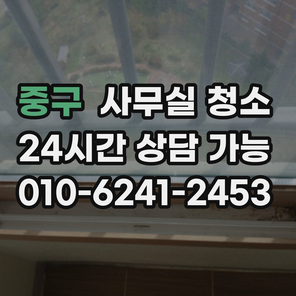 중구 사무실 청소 후 업무 재개를 빠르게 하는 방법