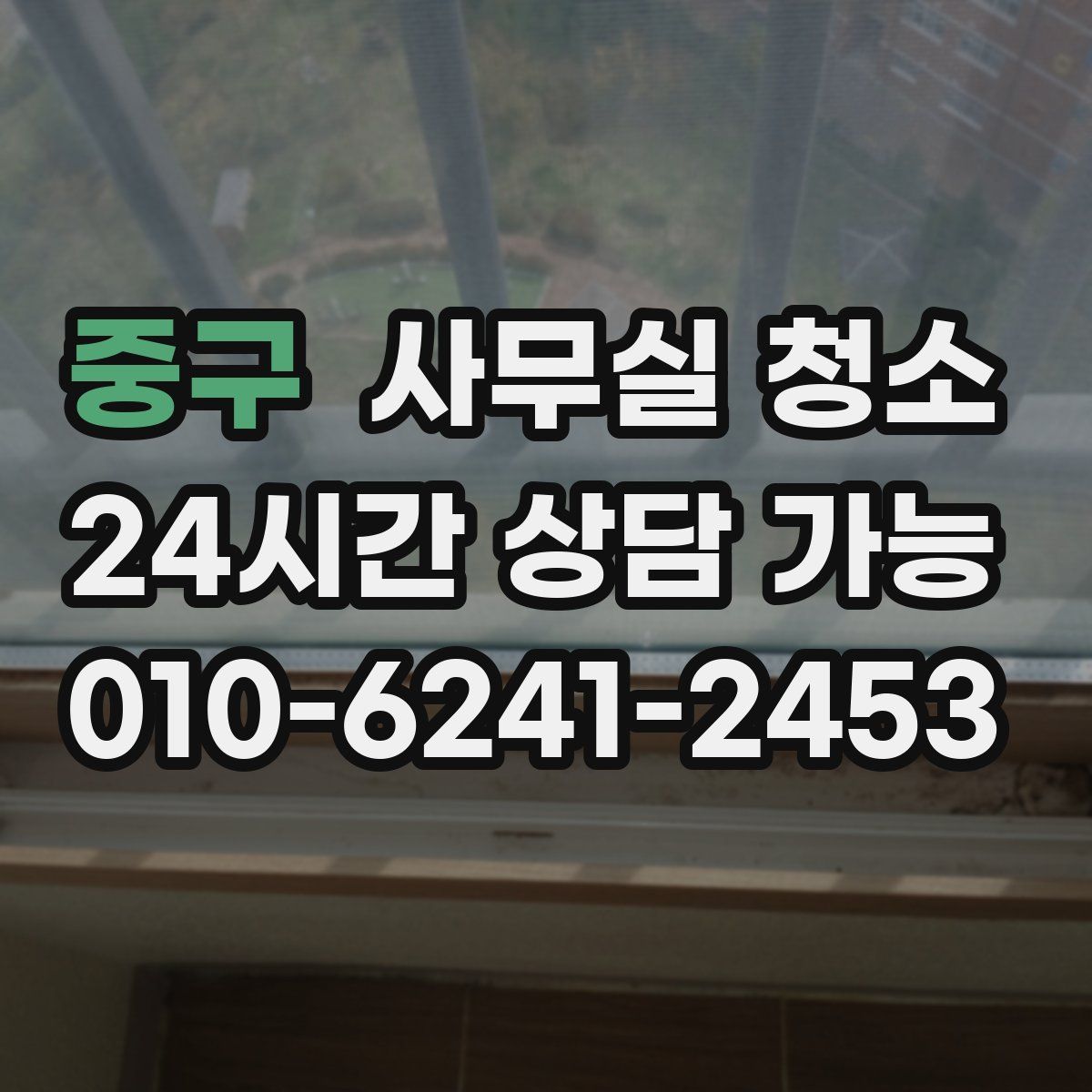중구 사무실 청소