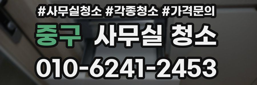 중구 사무실 청소