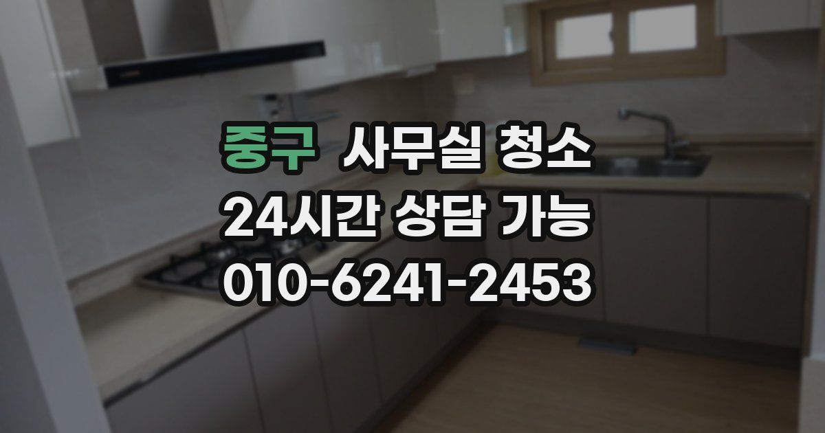 중구 사무실 청소