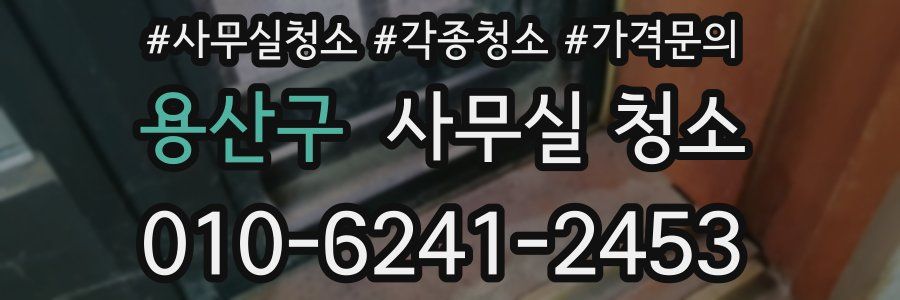 용산구 사무실 청소