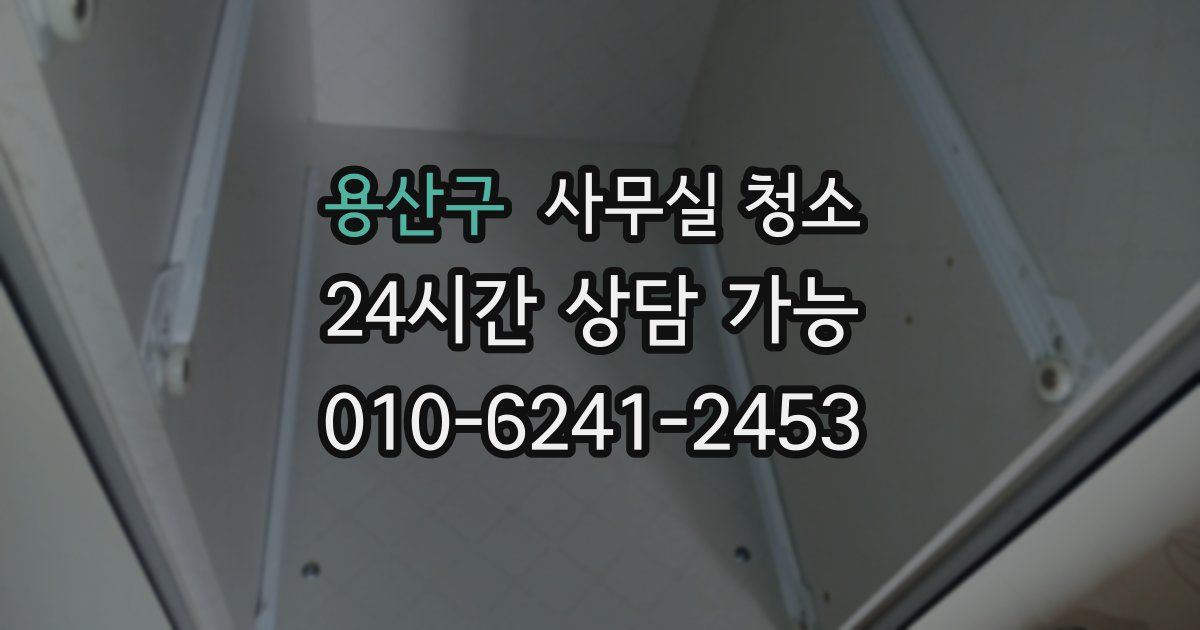 용산구 사무실 청소