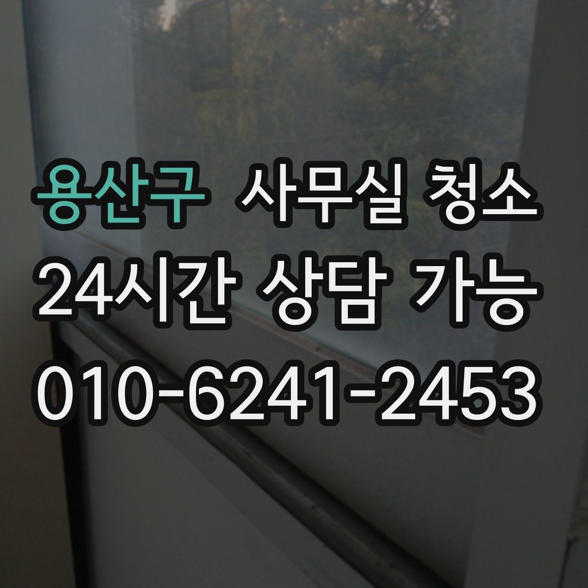 용산구 사무실 청소