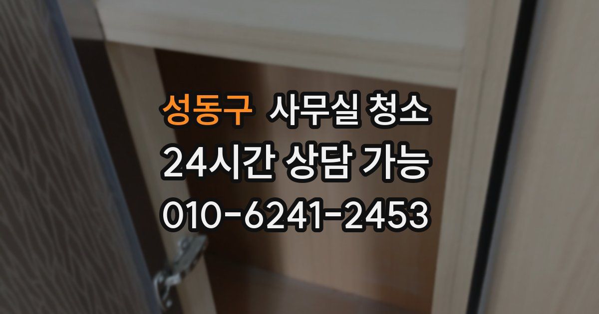 성동구 사무실 청소