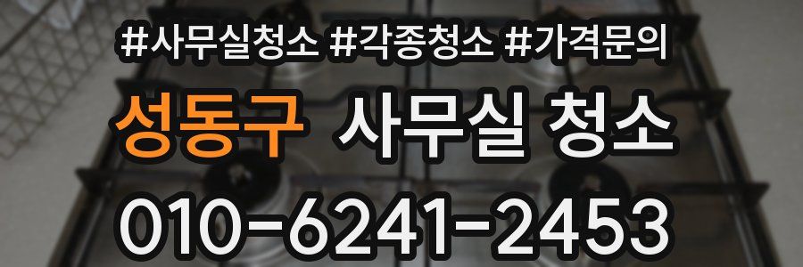 성동구 사무실 청소