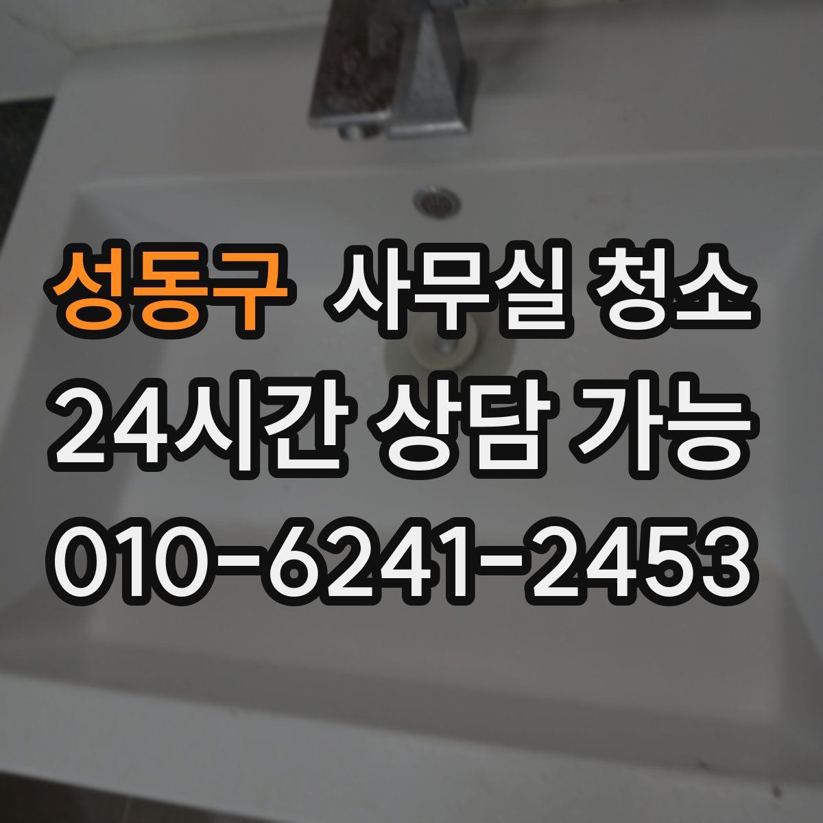 성동구 사무실 청소