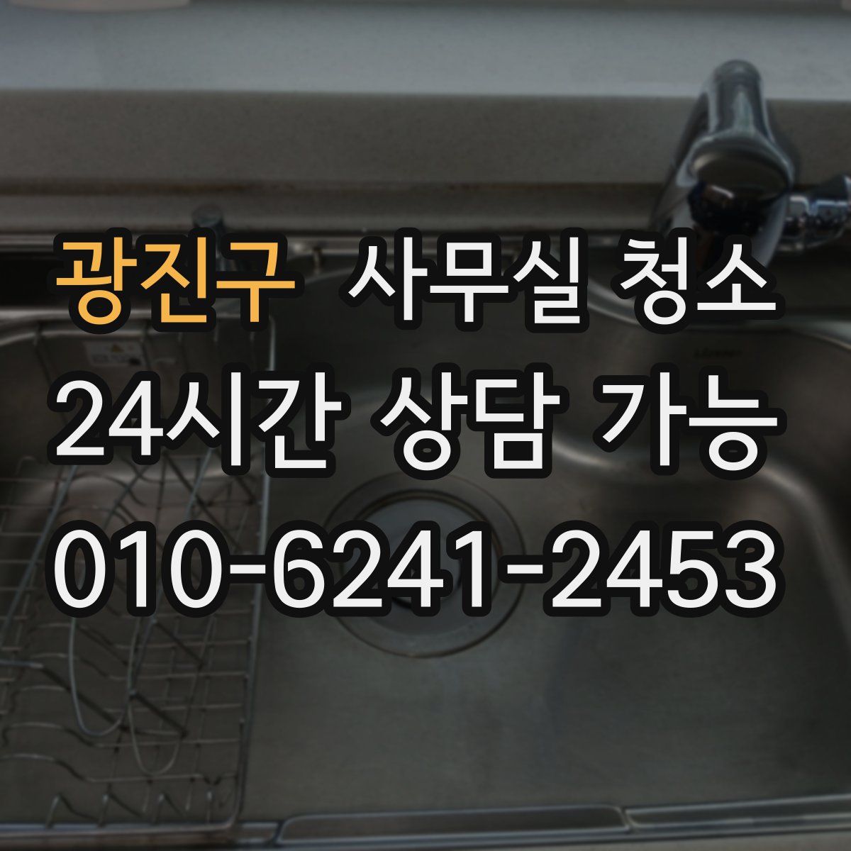 광진구 사무실 청소