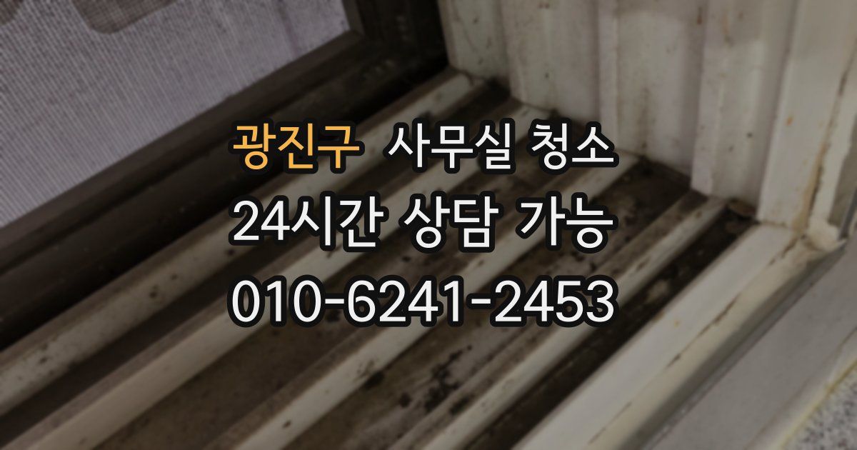 광진구 사무실 청소