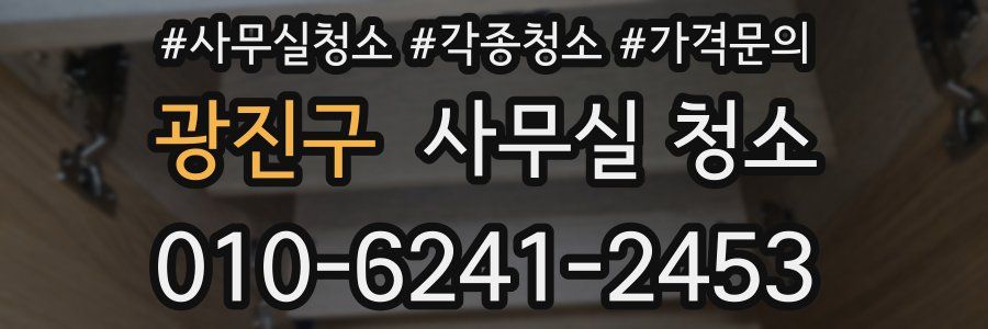 광진구 사무실 청소