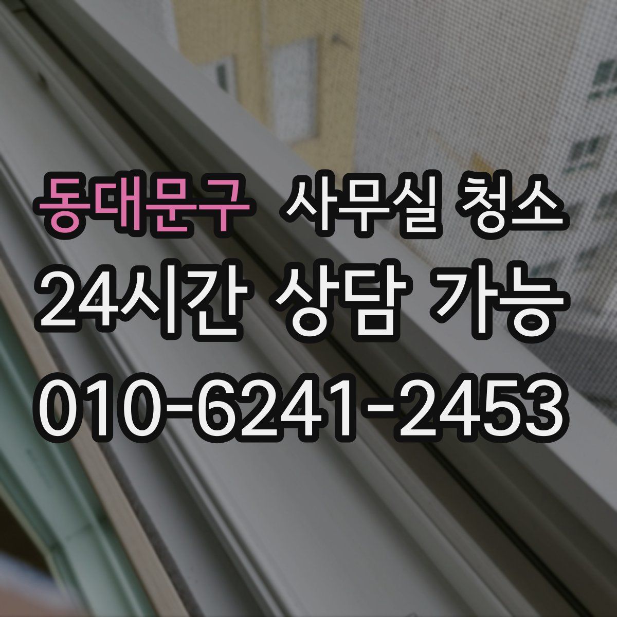 동대문구 사무실 청소