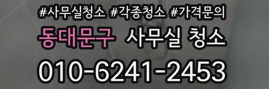동대문구 사무실 청소