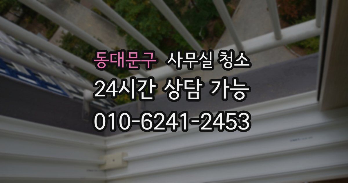 동대문구 사무실 청소