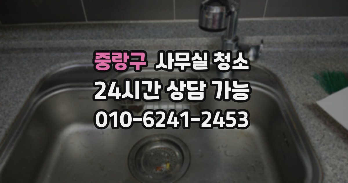 중랑구 사무실 청소