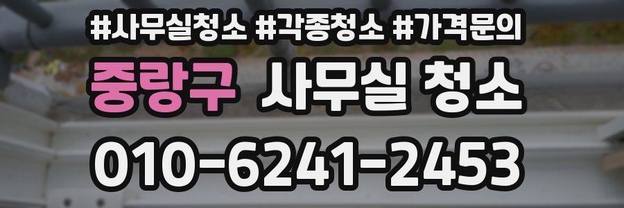 중랑구 사무실 청소