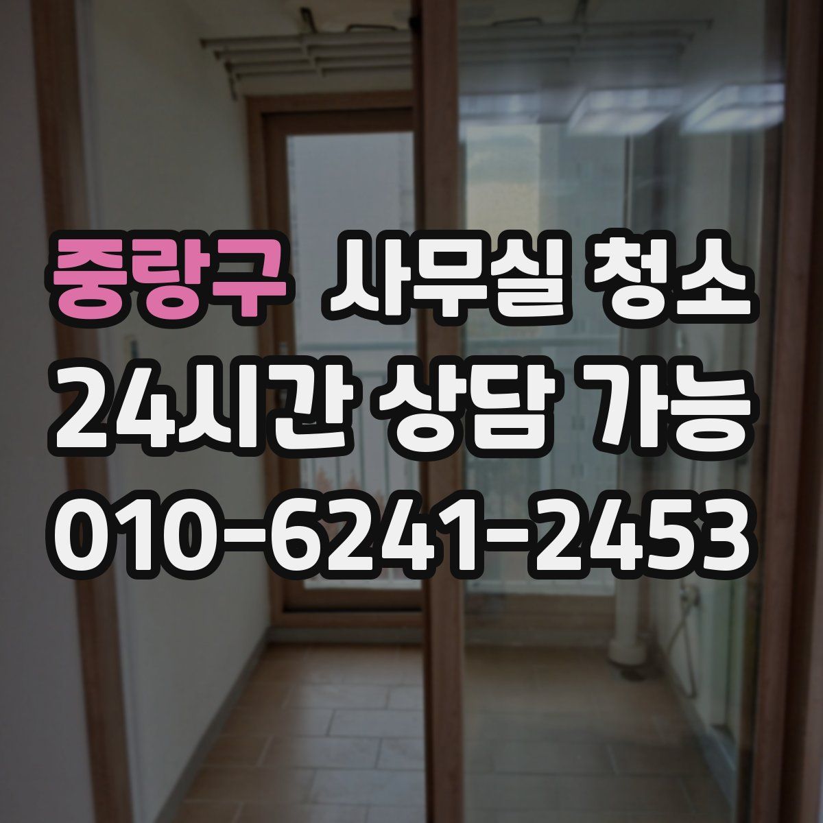 중랑구 사무실 청소