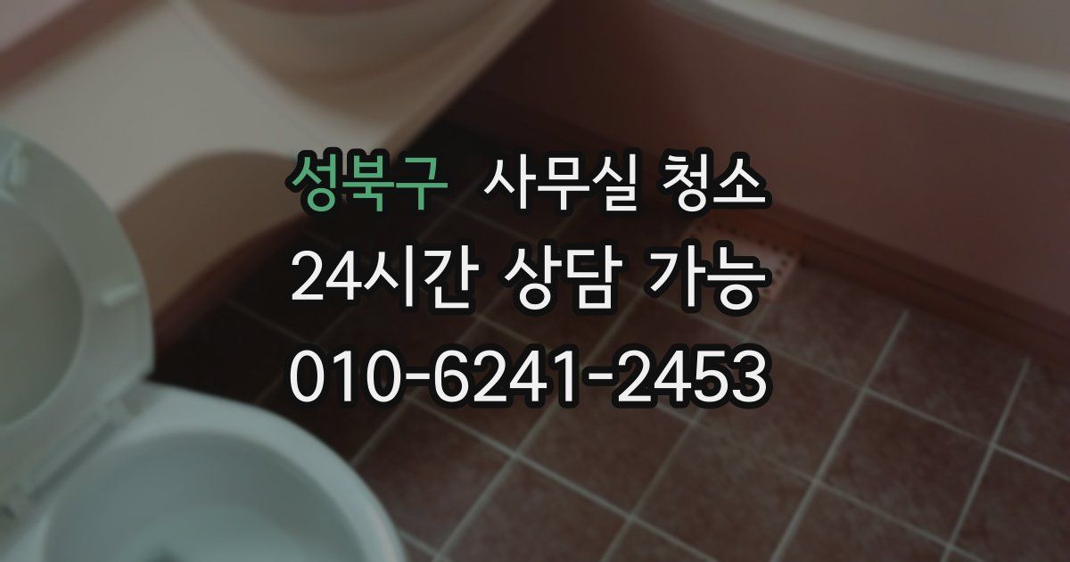 성북구 사무실 청소
