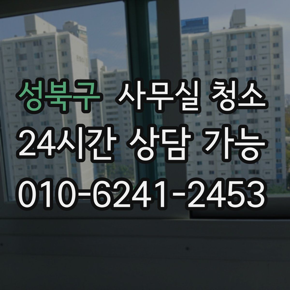 성북구 사무실 청소