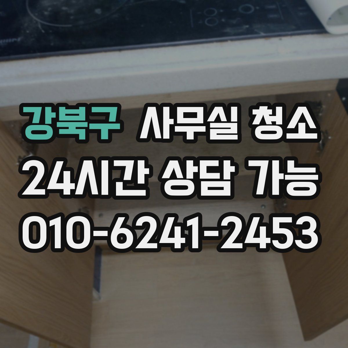 강북구 사무실 청소