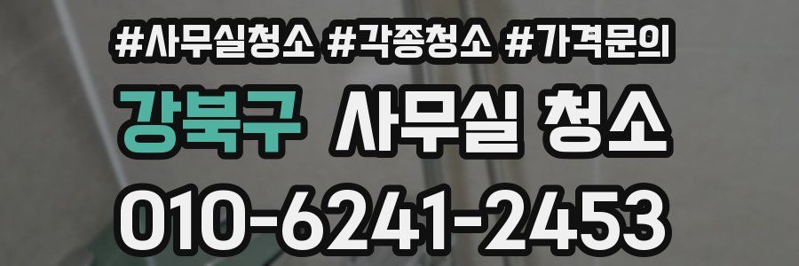 강북구 사무실 청소