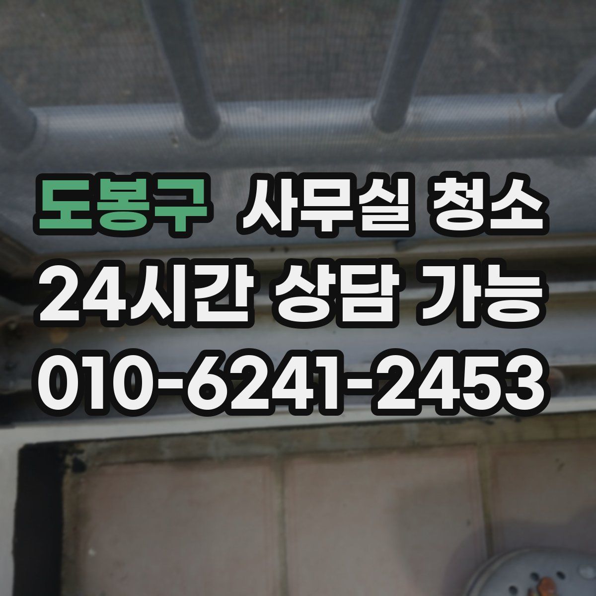 도봉구 사무실 청소
