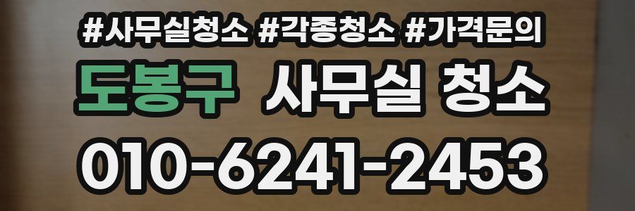 도봉구 사무실 청소