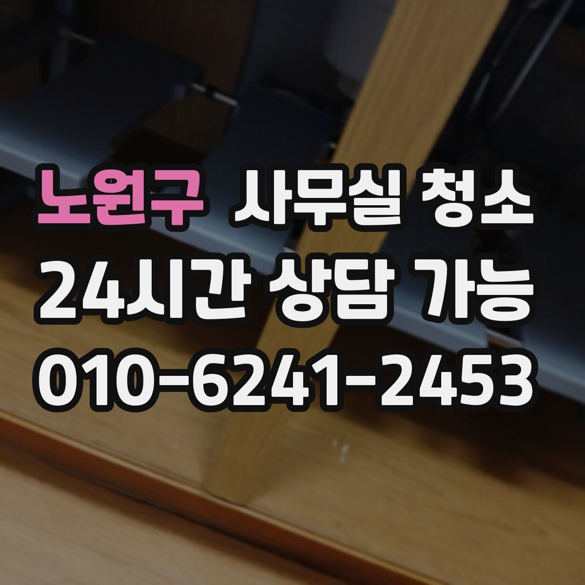 노원구 사무실 청소