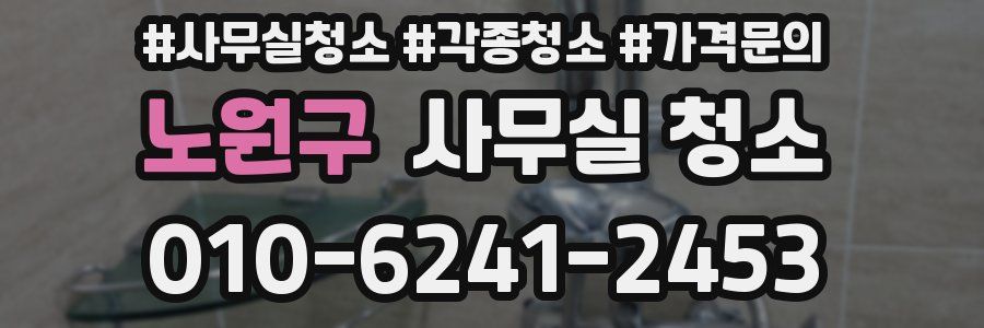 노원구 사무실 청소