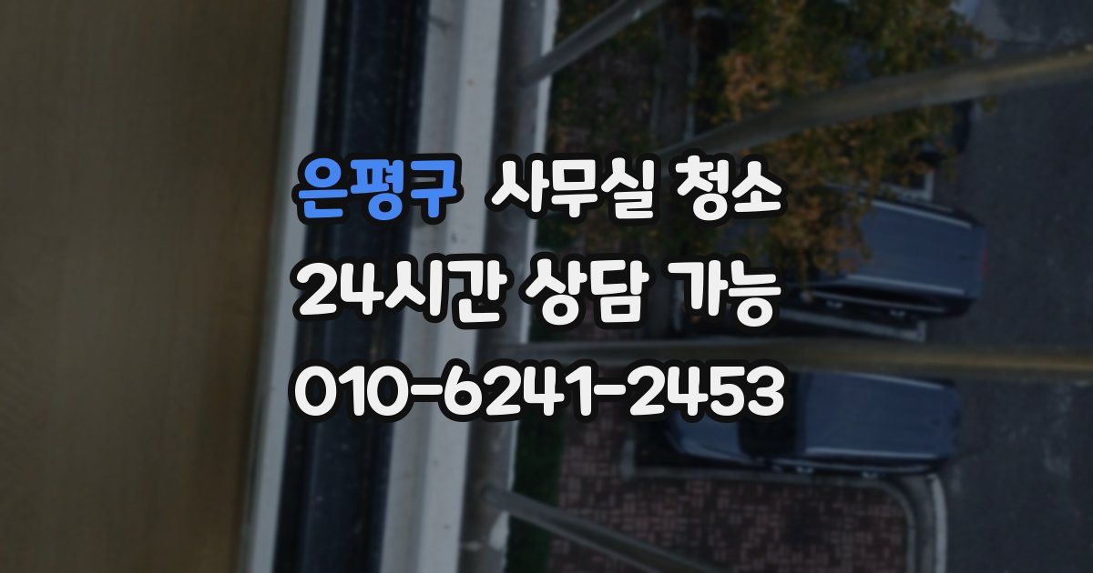 은평구 사무실 청소