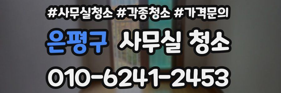 은평구 사무실 청소