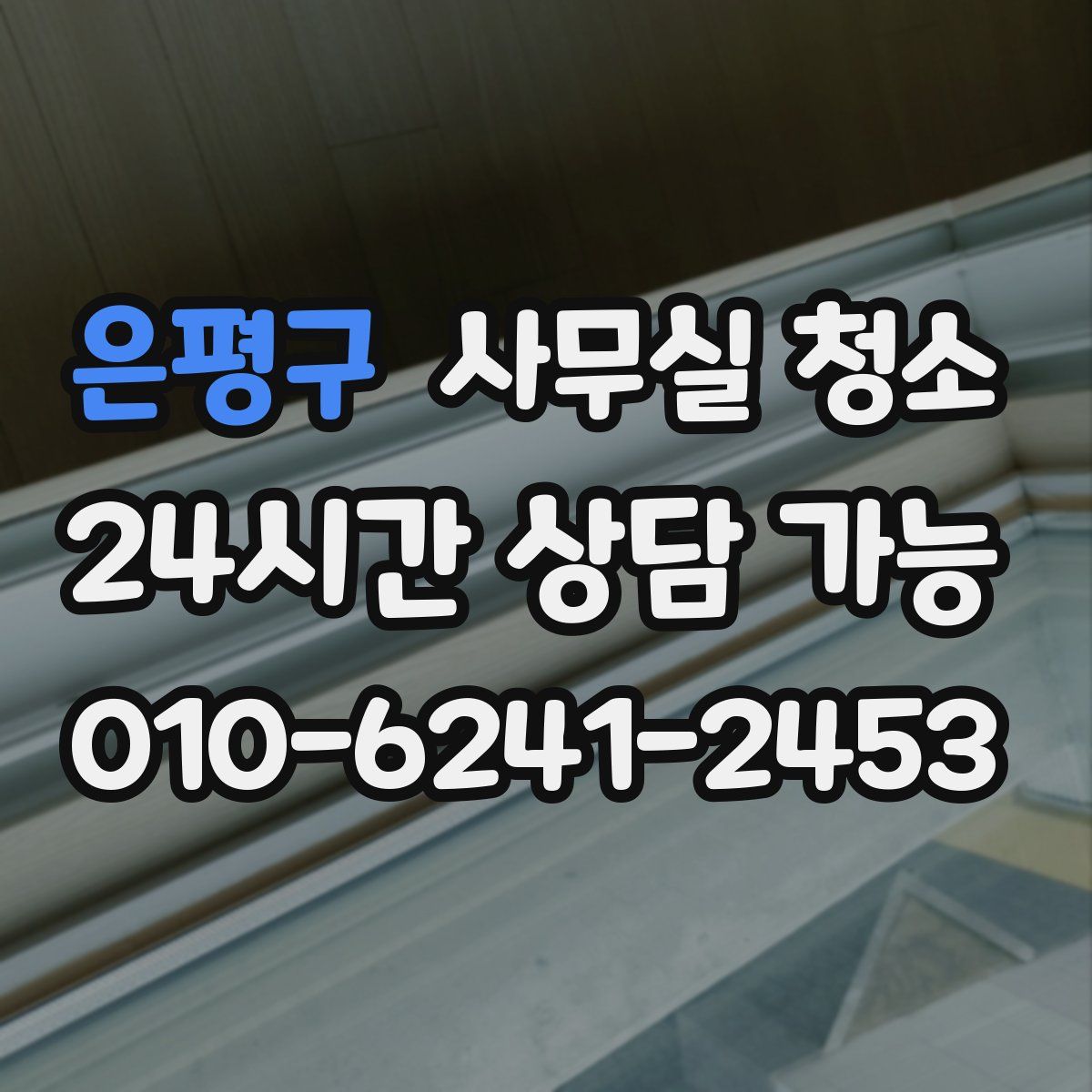 은평구 사무실 청소