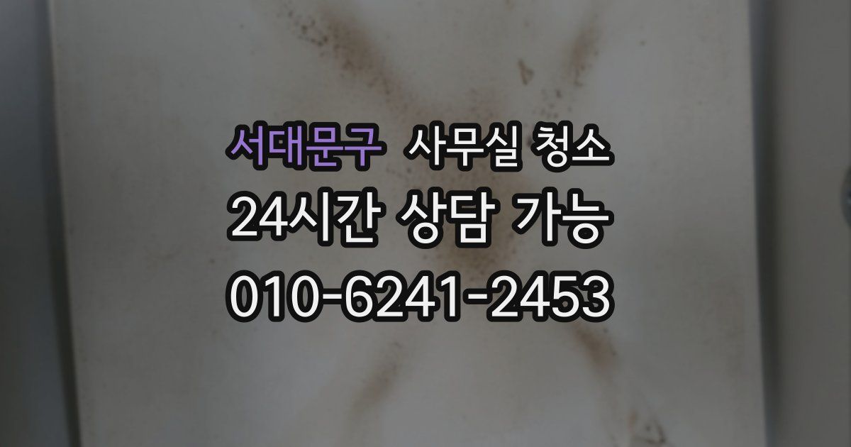 서대문구 사무실 청소