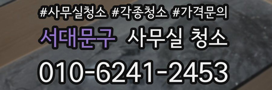 서대문구 사무실 청소