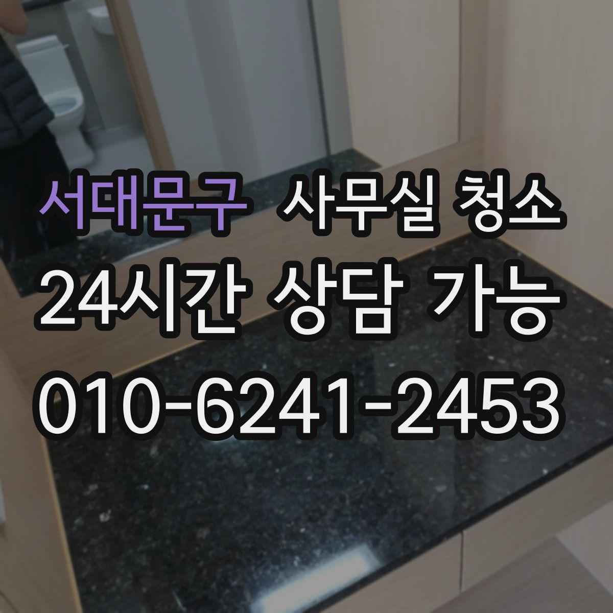서대문구 사무실 청소