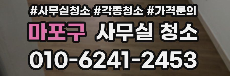 마포구 사무실 청소