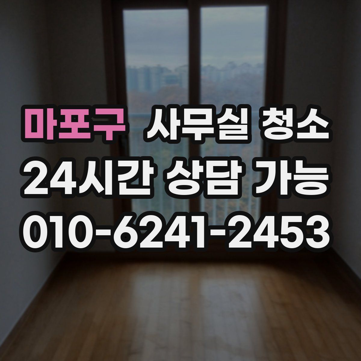 마포구 사무실 청소