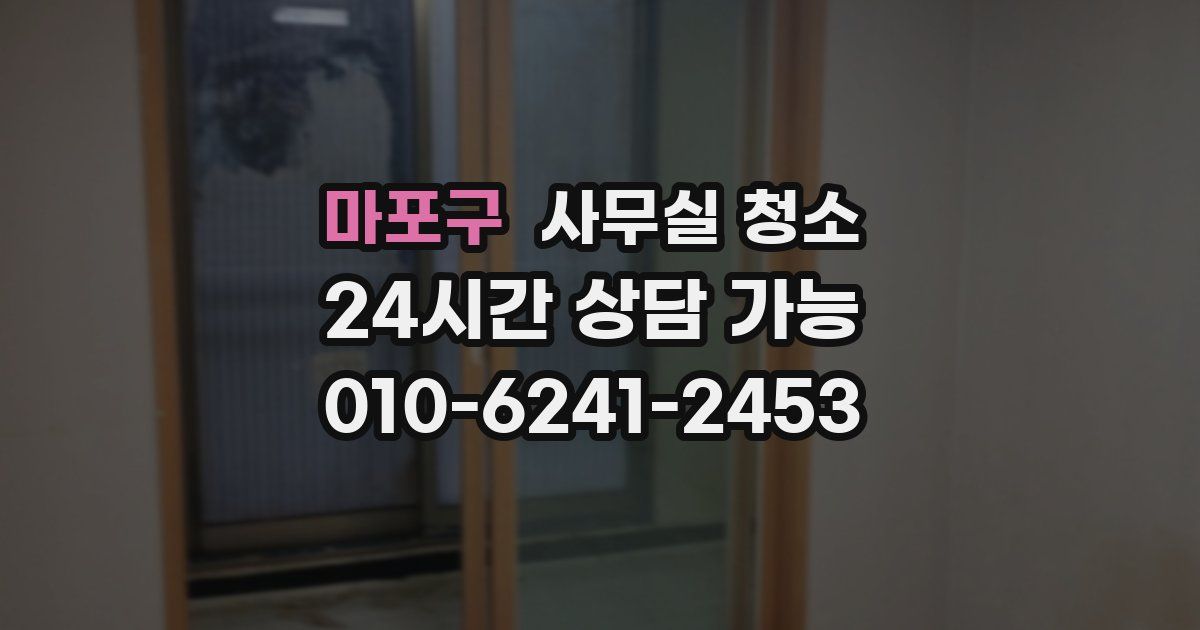 마포구 사무실 청소