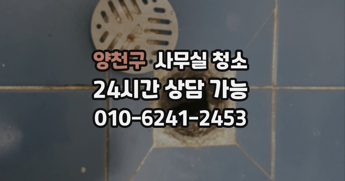 양천구 사무실 청소